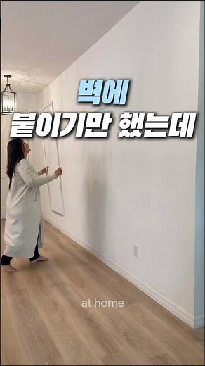 전세집도 가능한 무타공 웨인스코팅 시공법 #웨인스코팅 #무타공인테리어 #셀프인테리어 #홈스타일링