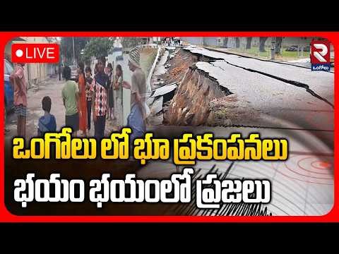 Ongole Earthquake LIVE🔴ఒంగోలులో భూప్రకంపనలు భయం భయంలో ప్రజలు | 2 Times Earthquake in Prakasam | RTV