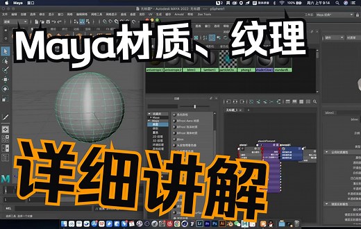 Maya教程07【各种材质、纹理、材质属性、纹理属性详细讲解】
