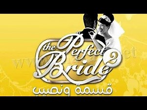 Quotidiennes/10 The Perfect Bride 2 يوميات قسمة ونصيب