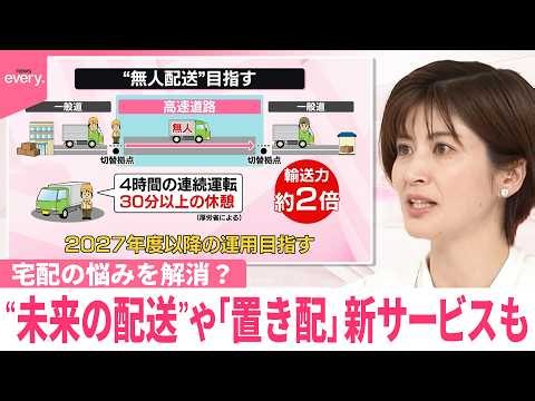 【なるほどッ!】宅配の悩みを解消？…“未来の配送”や｢置き配｣新サービスも