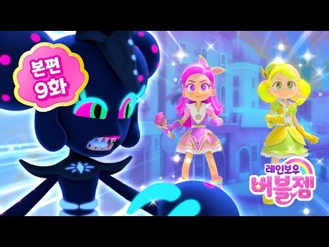 ⭐ 시즌2 ⭐ 본편 9화｜거절은 어려워 | 어린이 애니메이션 | 레인보우 버블젬 2 시크릿 🌈