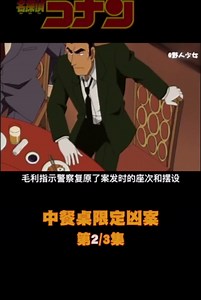 隔空下毒 名柯中餐桌限定凶案 #名侦探柯南 #充能计划 #推理 #动漫