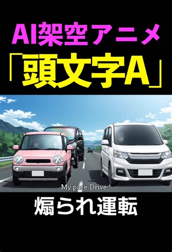 AI架空アニメ「頭文字Ａ」OP主題歌紹介