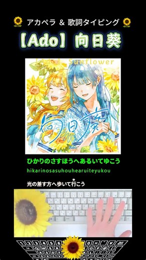 Lyric typing ”【Ado】Sunflower” #shorts
