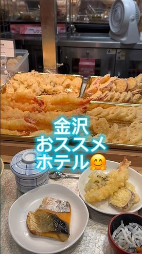 金沢 おすすめホテル🤗#ホテル #金沢 #温泉 #朝食