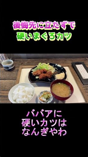 ＃和歌山県 和歌山市 和歌浦東 WAKAYA 津 ＃和歌山県和 歌和歌山市 太田 食事処「阿路みせ」＃たかちゃん 「家事は楽して、ほめられたい。外食は安くて美味しいがいい」#shorts