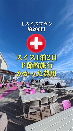 スイス1泊2日費用公開！節約旅行術