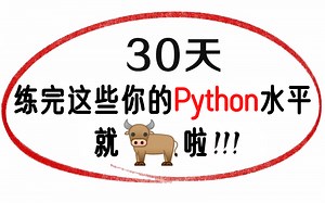 【Python教程2023版】300集！这才是B站最全面的Python新手教程，Python从入门到精通，全程真人实操讲解！利用30天彻底学会Python
