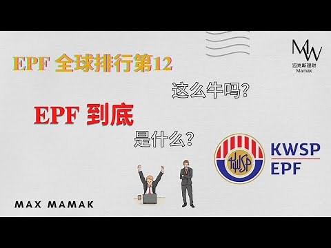 什么是EPF？| EPF怎样运作？|老板到底要给我多少%的EPF福利？| 原来马来西亚EPF这么牛| KWSP | EPF | 马来西亚公积金
