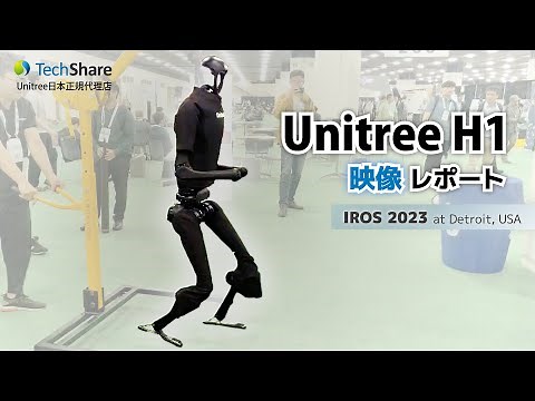 二次開発可能な汎用人型ロボット「Unitree H1」映像レポート @ IROS2023