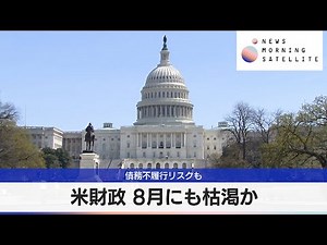 米財政 8月にも枯渇か 債務不履行リスクも【モーサテ】