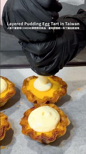 台灣台北🇹🇼 COMEME期間限定新品上市！布丁千層蛋塔 Layered Pudding Egg Tart in Taiwan