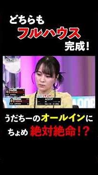 高度な心理戦で強役フルハウスをまさかのフォールド！？ #ABEMAQueenOfPoker #AQOP #羽田千夏 #ちょめ #ポーカー