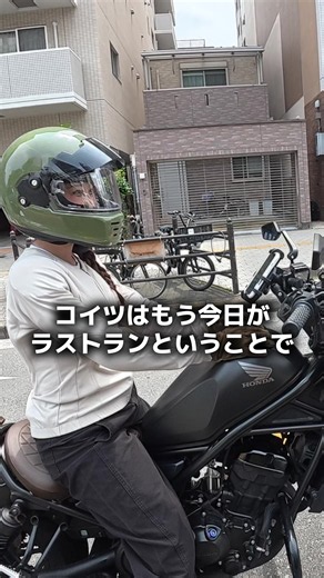 嫁のラストラン🏍️ @yomeno819 #レブル250 #バイク女子