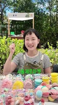 2026 새활용 페스티벌 서울제로마켓 부스 탐방 1편