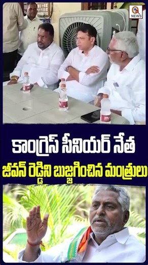 Ministers who appeased Congress senior leader Jeevan Reddy...? | Qnews #congress #jeevanreddy