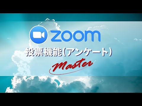 Zoom投票(アンケート)データのダウンロード
