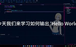 如何输出 'Hello World'？#C++