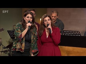 "Τζιν τζιν τζιν" - Γιασεμί & Μαρία Κηλαηδόνη | #Παρέα | Σάββατο 15/2, στις 22:00 στην ΕΡΤ1