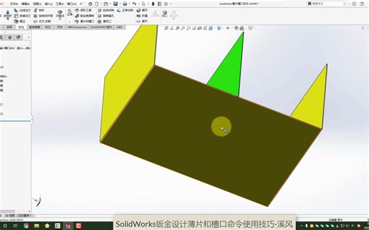 SolidWorks薄片和槽口命令你会用吗？钣金设计定位，提高加工效率