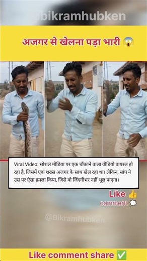 अजगर से मजाक पड़ा भारी 😱 | अचानक हुआ Snake Attack #shorts