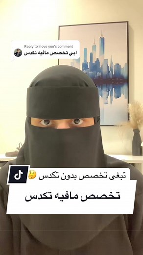 Replying to @i love you إذا هدفك تختار تخصص بدون تكدّس، لا تمشي ورا الترند أو كلام الناس امشي ورا الأرقام والتقارير الرسمية ✅ 📊 حسب تقرير مبادرة مهارات المستقبل من وزارة الاتصالات وتقنية المعلومات السعودية: فيه طلب متزايد على مجالات مثل: •\tالتقنية والبرمجة \t•\tالذكاء الاصطناعي \t•\tالأمن السيبراني \t•\tتحليل البيانات وهذي مجالات لسا السوق يحتاج فيها ناس كثير #تخصص #تخصصات_المستقبل #تكدس #تشتت #CV كود خصم لطلبات السيرة الذاتية: RE