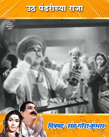 2K views · 62 reactions | उठ पंढरीच्या राजा | Uth Pandharicha Raja | Sant Gora Kumbhar- Classic Old Marathi Songs #Classicmarathisong | Ultra Music Marathi | Facebook