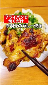 【手羽元のカレー焼き】フライパンで焼くだけ #料理 #簡単レシピ #手羽元 #cooking#shorts