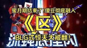 【锐评AL战胜BLG】年度纯享神局！BLC沉默小熊猫流泪！