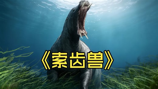 统治海洋2300万年却输给了吃素的海牛？ 揭秘地球唯一的“失败”海兽！#科普 #索齿兽