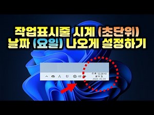 How to set the taskbar to display time (in seconds) and date (day of the week)