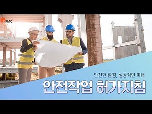 안전작업 허가지침