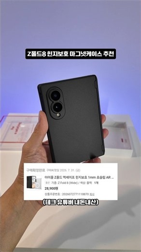 내돈내산 갤럭시Z폴드8 힌지보호 마그넷케이스 리뷰