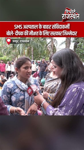 जयपुर | SMS अस्पताल के बाहर संविदाकर्मियों का प्रदर्शन, सरकार पर लगाए गंभीर आरोप