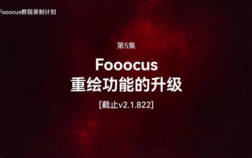 第5集 Fooocus重绘功能的升级（截止2.1.822）