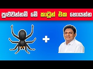 දක්ශයෙක්නම් මේ වචන 40න් 35ක් හොයලා පෙන්නන්න😱| 90%කට බෑ ඉතින් | Smart Test Sinhala