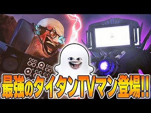 ついにやってきたアップグレードタイタンTVマン vs サイエンティストのバトルがヤバすぎた!!! | Skibidi Toilet タイタンカメラマン
