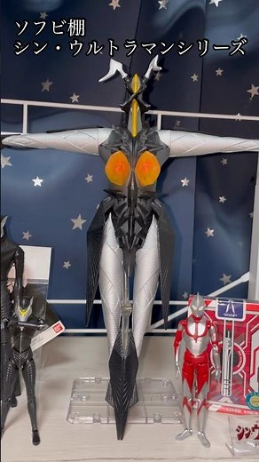 【ソフビ棚】シン・ウルトラマンの禍威獣・外星人「ムービーモンスターシリーズ」