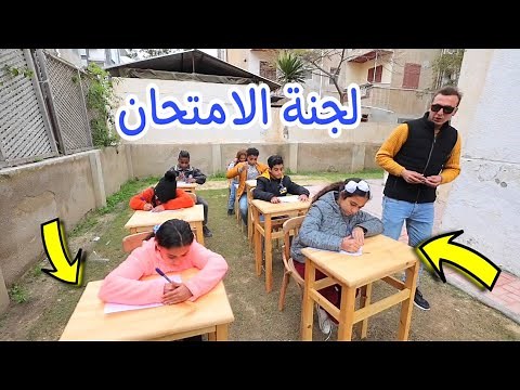 بنت صغيرة داخل لجنة الامتحان - شوف حصل اية !!