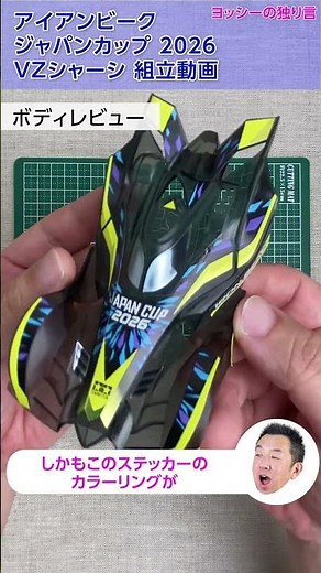 [Mini 4WD] Assembling the Mini 4WD Iron Beak Japan Cup 2026 VZ Chassis! #mini4wd