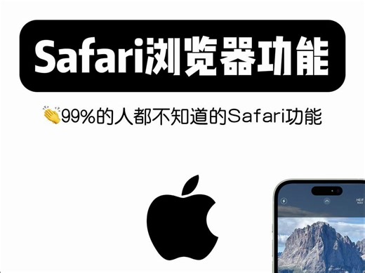 iPhone使用教程：safari浏览器功能