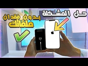 حل مشكلة تعليق الأيفون على شعار ابل التفاحة و الشاشة البيضاء ومشكلة اعادة تشغيل بدون فورمات