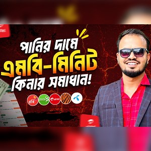 পানির দামে এখন কিনুন বেশি বেশি এমবি ও মিনিট! 😲 আর নয় অফার খুঁজে ঘুরে বেড়ানো – এই ভিডিওতেই পেয়ে যাবেন সব সিমের (GP, Robi, Banglalink, Teletalk) সেরা MB-Minute প্যাক। ✅ ২০২৫ সালের নতুন সিম অফার ✅ এক ক্লিকে সব অপারেটরের প্যাক ✅ অল্প দামে বেশি ইন্টারনেট ও মিনিট ভিডিও ভালো লাগলে ❤️ লাইক করুন, 📤 শেয়ার করে বন্ধুদেরও জানান! কমেন্টে জানিয়ে দিন আপনি কোন অপারেটরের অফার খুঁজছেন। #MBমিনিটঅফার #LowPriceMB #SIMOffer2025 | Kazi ismail