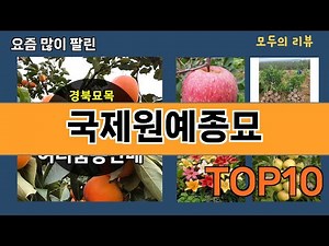 가장 많이 팔린 국제원예종묘 추천 Top10!