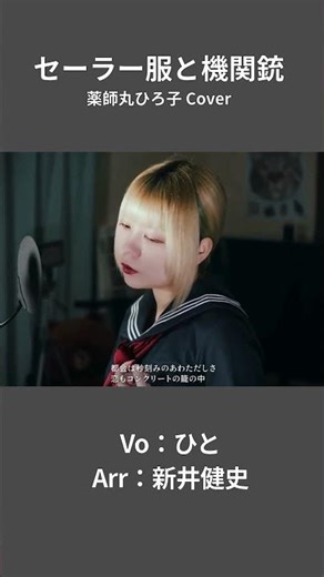 【セーラー服と機関銃 - 薬師丸ひろ子】都会は秒刻みの慌ただしさ | 女性が歌う | Vo：ひと