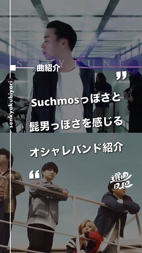 選曲日和-センキョクビヨリ- | シティポップとJ-POPのいいとこ取りって感じ？ ——————————— 選曲日和はあなたの日々を彩る音楽を選曲、紹介します！ リクエスト、ご依頼、コメントは気軽にDMまでお願いします！📮 #曲紹介 #FLiNR #僕らの行進曲 #ラブネバ #collab... | Instagram