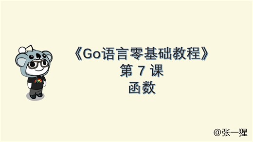 Go语言零基础教程7：函数
