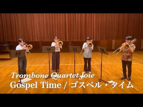 【トロンボーンカルテット】ゴスペル・タイム/Gospel Time