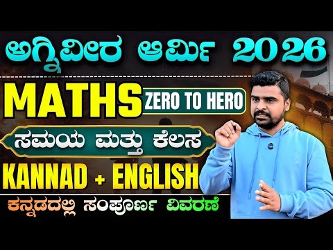 AGNIVEER ARMY MATHS CLASS IN KANNADA | COMPLETE EXPLAINATION IN KANNADA